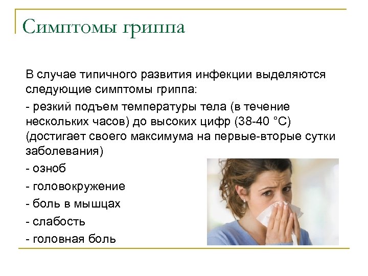 Курсовая грипп. Симптомы гриппа. Симптомы характерные для гриппа. Специфические симптомы гриппа. Обычный грипп симптомы.