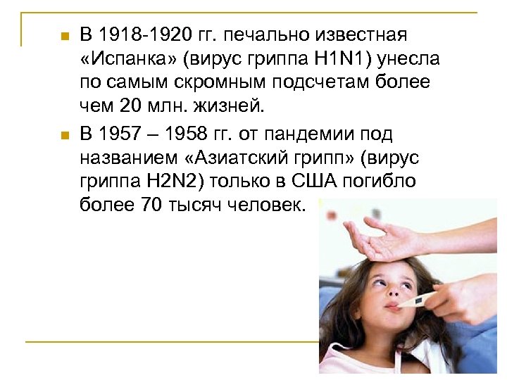 n n В 1918 -1920 гг. печально известная «Испанка» (вирус гриппа H 1 N