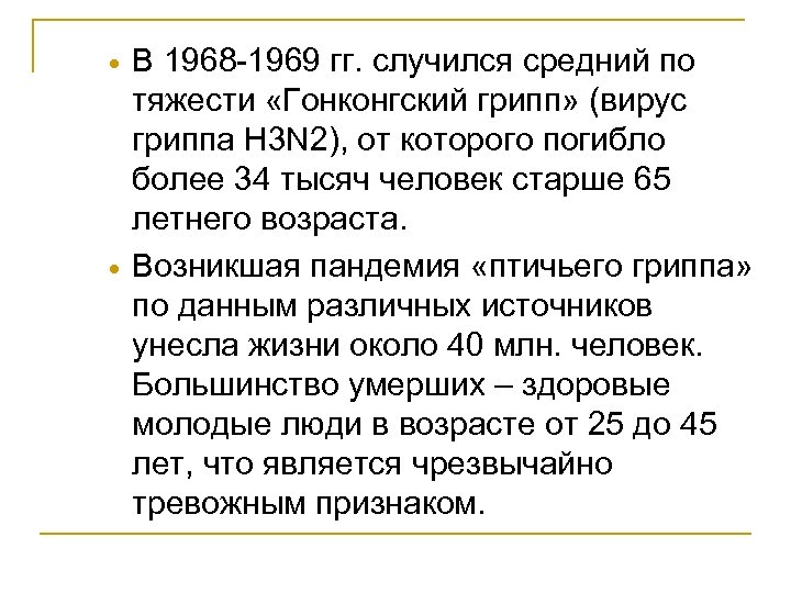  В 1968 -1969 гг. случился средний по тяжести «Гонконгский грипп» (вирус гриппа H