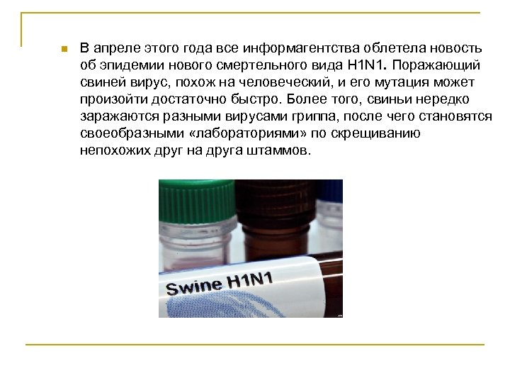 n В апреле этого года все информагентства облетела новость об эпидемии нового смертельного вида