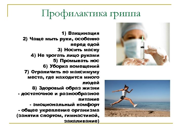 Профилактика гриппа 1) Вакцинация 2) Чаще мыть руки, особенно перед едой 3) Носить маску