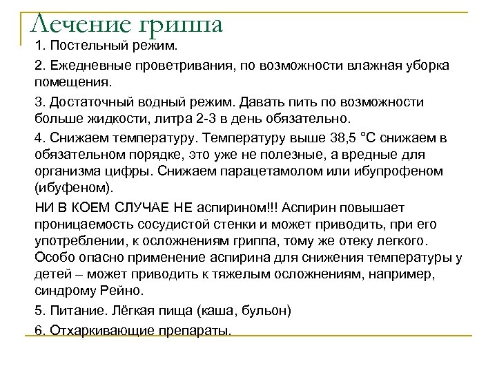 Лечение гриппа 1. Постельный режим. 2. Ежедневные проветривания, по возможности влажная уборка помещения. 3.