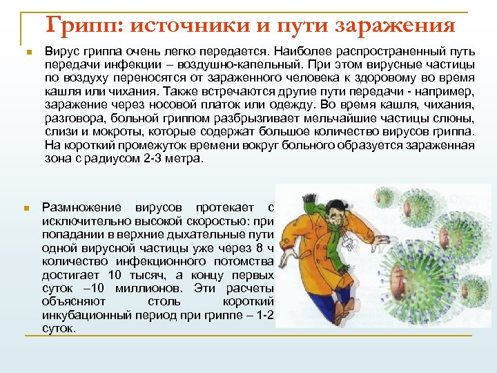 Грипп: источники и пути заражения n n Вирус гриппа очень легко передается. Наиболее распространенный