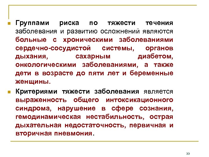 Осложнить течение болезни. Тяжести течения заболеваний. Группы риска развития осложнений гриппа. Группы риска по развитию осложненного течения гриппа. Группы риска дети с хроническими заболеваниями.