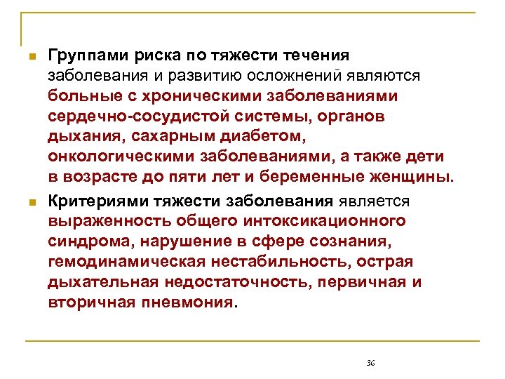 n n Группами риска по тяжести течения заболевания и развитию осложнений являются больные с