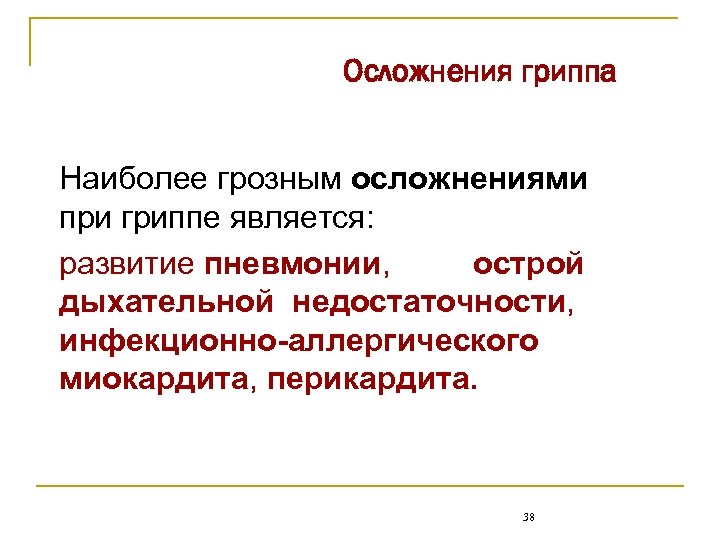 Осложнения гриппа Наиболее грозным осложнениями при гриппе является: развитие пневмонии, острой дыхательной недостаточности, инфекционно-аллергического