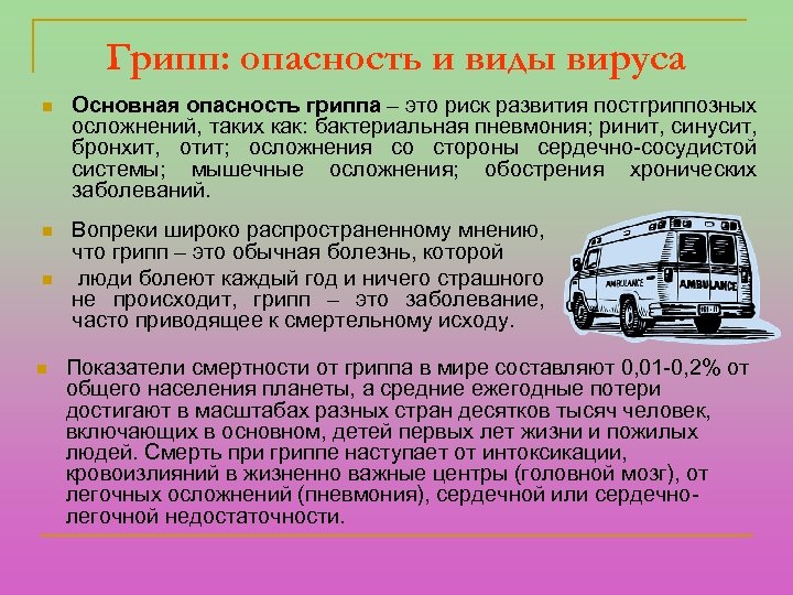 Грипп: опасность и виды вируса n Основная опасность гриппа – это риск развития постгриппозных