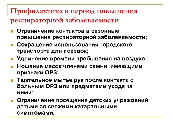 Профилактика в период повышения респираторной заболеваемости n n n Ограничение контактов в сезонные повышения