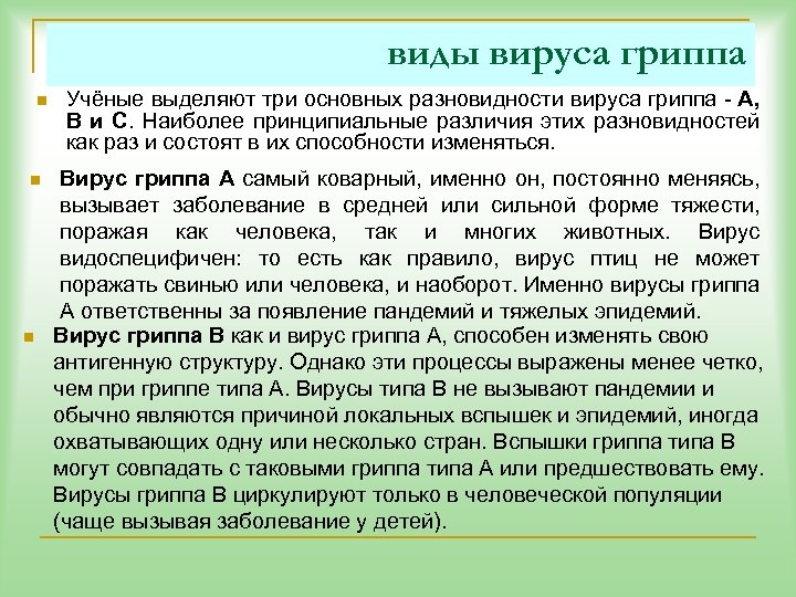виды вируса гриппа n n n Учёные выделяют три основных разновидности вируса гриппа -