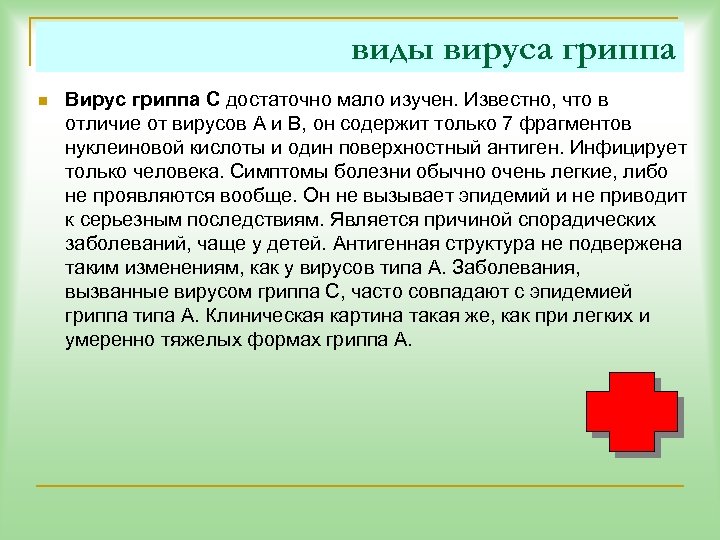 виды вируса гриппа n Вирус гриппа С достаточно мало изучен. Известно, что в отличие
