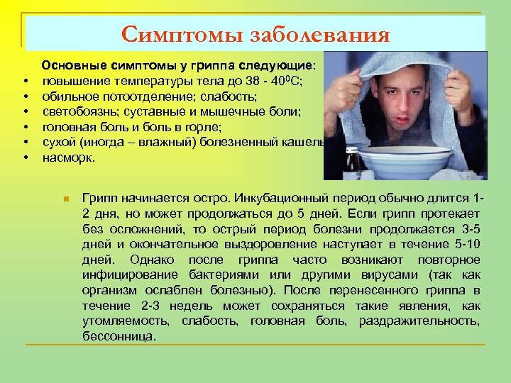 Симптомы заболевания • • • Основные симптомы у гриппа следующие: повышение температуры тела до