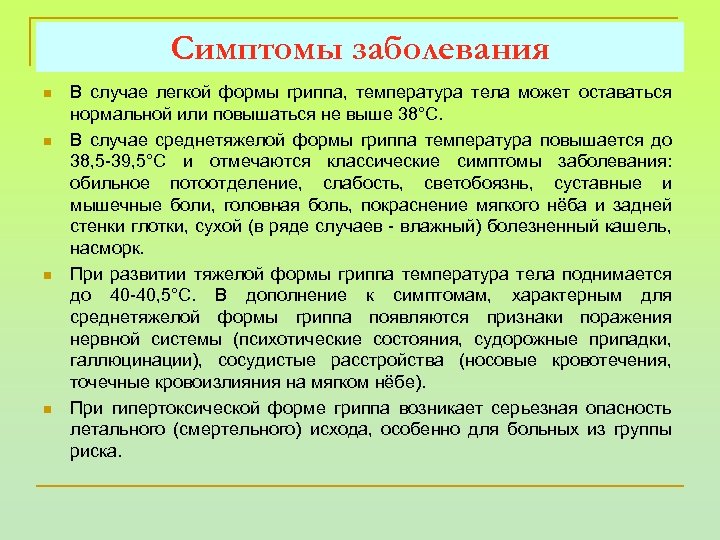 Симптомы заболевания n n В случае легкой формы гриппа, температура тела может оставаться нормальной
