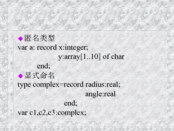 u 匿名类型 var a: record x: integer; y: array[1. . 10] of char end;