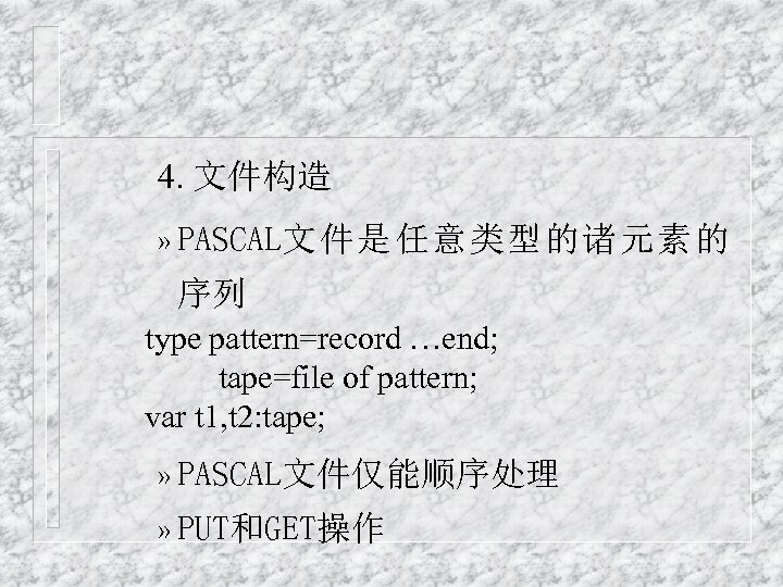 4. 文件构造 » PASCAL文件是任意类型的诸元素的 序列 type pattern=record …end; tape=file of pattern; var t 1,