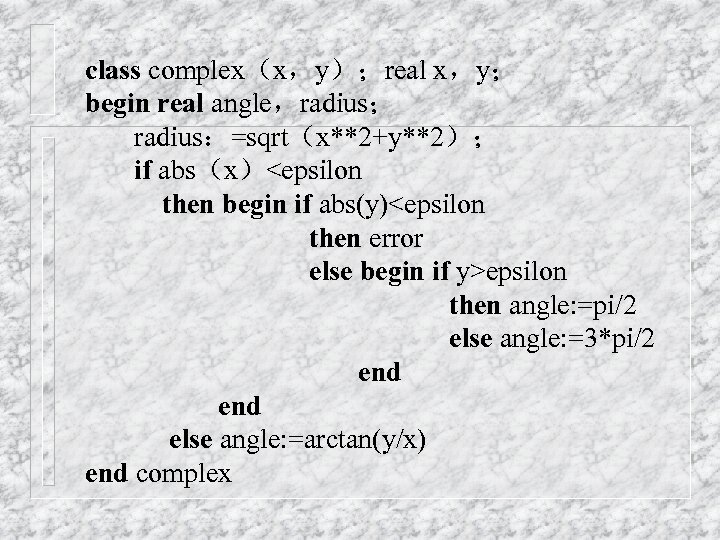 class complex（x，y）；real x，y； begin real angle，radius； radius：=sqrt（x**2+y**2）； if abs（x）<epsilon then begin if abs(y)<epsilon then