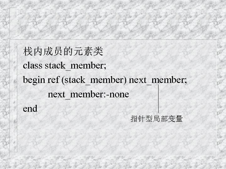 栈内成员的元素类 class stack_member; begin ref (stack_member) next_member; next_member: -none end 指针型局部变量 