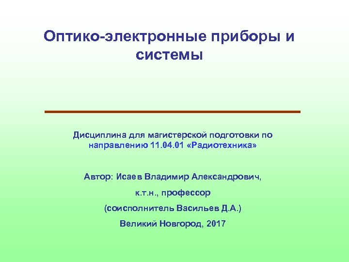 Оптико-электронные приборы и системы Дисциплина для магистерской подготовки по направлению 11. 04. 01 «Радиотехника»