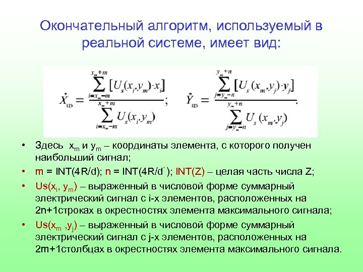 Окончательный алгоритм, используемый в реальной системе, имеет вид: • Здесь xm и ym –
