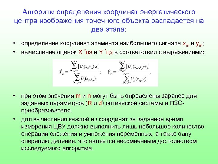Алгоритм определения координат энергетического центра изображения точечного объекта распадается на два этапа: • определение