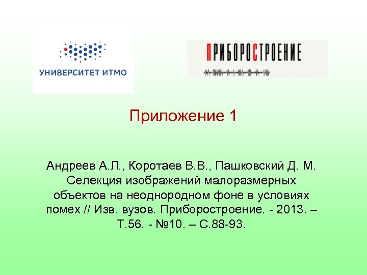 Приложение 1 Андреев А. Л. , Коротаев В. В. , Пашковский Д. М. Селекция