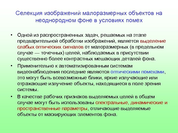 Селекция изображений малоразмерных объектов на неоднородном фоне в условиях помех • Одной из распространенных