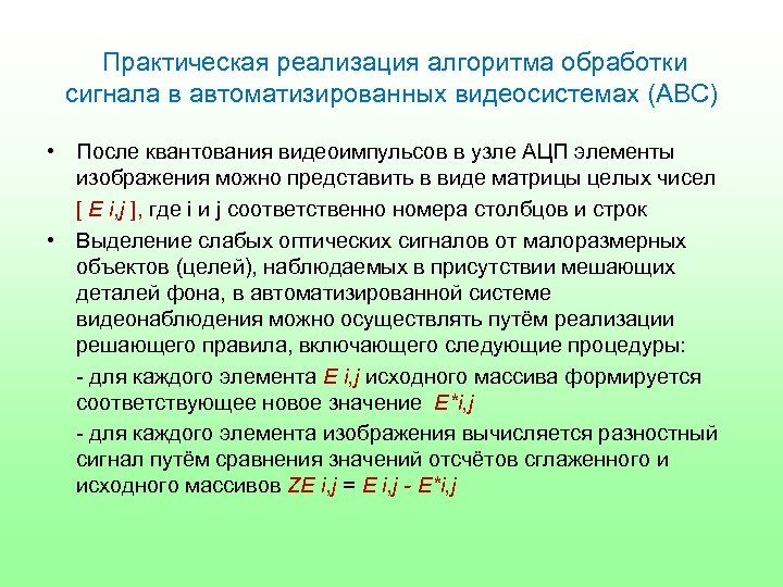  Практическая реализация алгоритма обработки сигнала в автоматизированных видеосистемах (АВС) • После квантования видеоимпульсов