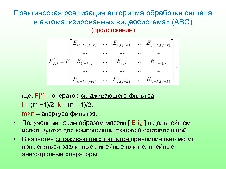 Практическая реализация алгоритма обработки сигнала в автоматизированных видеосистемах (АВС) (продолжение) где: F[*] – оператор