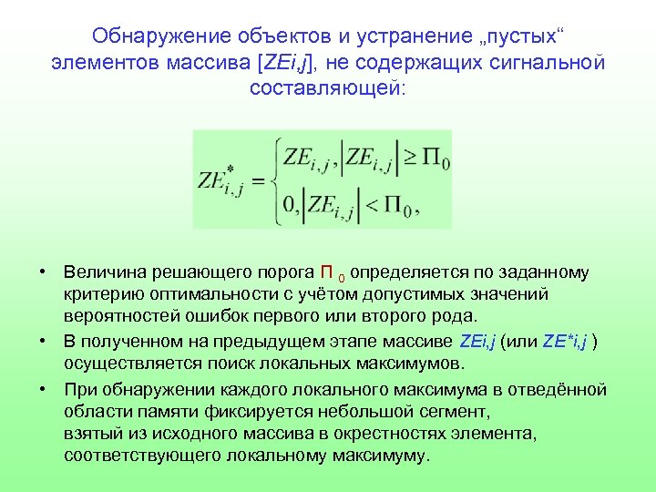 Обнаружение объектов и устранение „пустых“ элементов массива [ZEi, j], не содержащих сигнальной составляющей: •