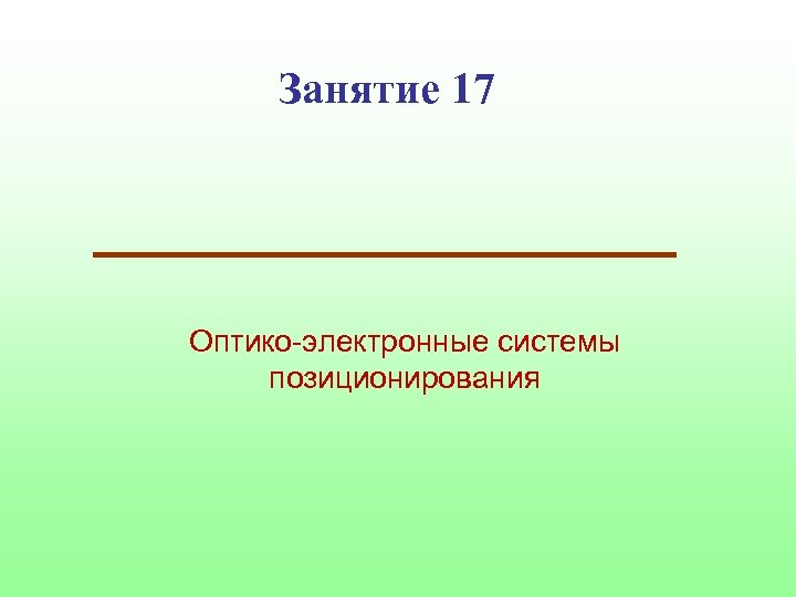 Занятие 17 Оптико-электронные системы позиционирования 