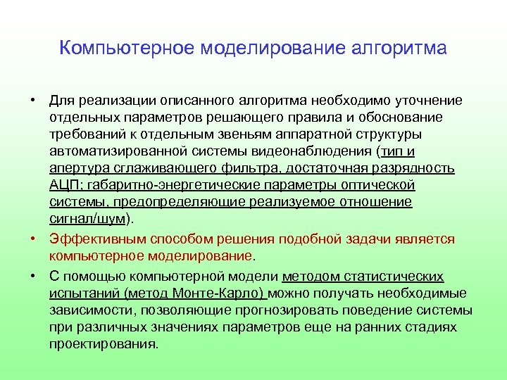 Компьютерное моделирование алгоритма • Для реализации описанного алгоритма необходимо уточнение отдельных параметров решающего правила