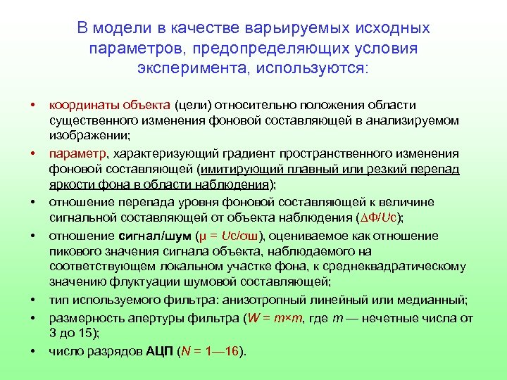 В модели в качестве варьируемых исходных параметров, предопределяющих условия эксперимента, используются: • • координаты