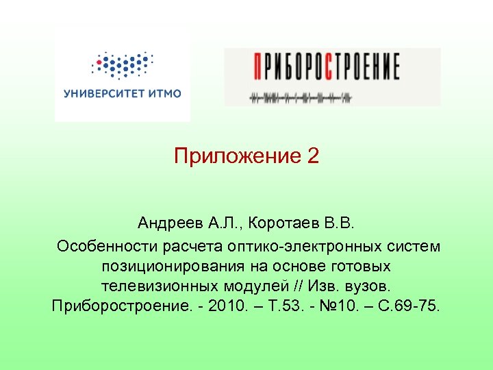 Приложение 2 Андреев А. Л. , Коротаев В. В. Особенности расчета оптико-электронных систем позиционирования
