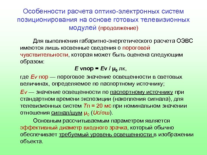Особенности расчета оптико-электронных систем позиционирования на основе готовых телевизионных модулей (продолжение) Для выполнения габаритно-энергетического