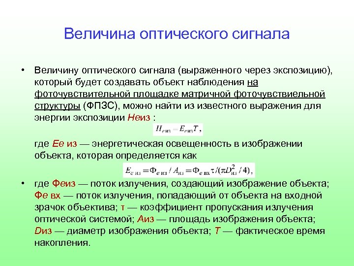Величина оптического сигнала • Величину оптического сигнала (выраженного через экспозицию), который будет создавать объект