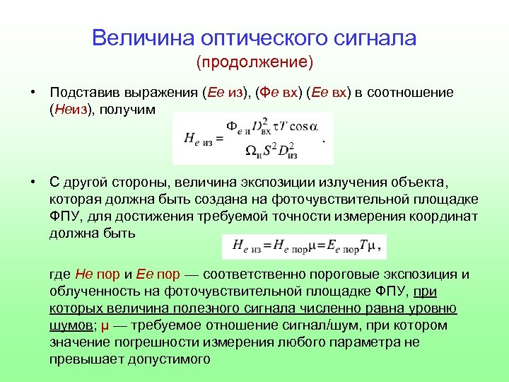 Величина оптического сигнала (продолжение) • Подставив выражения (Ee из), (Φe вх) (Ee вх) в