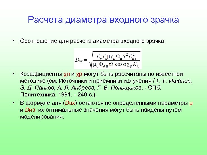 Расчета диаметра входного зрачка • Соотношение для расчета диаметра входного зрачка • Коэффициенты χп