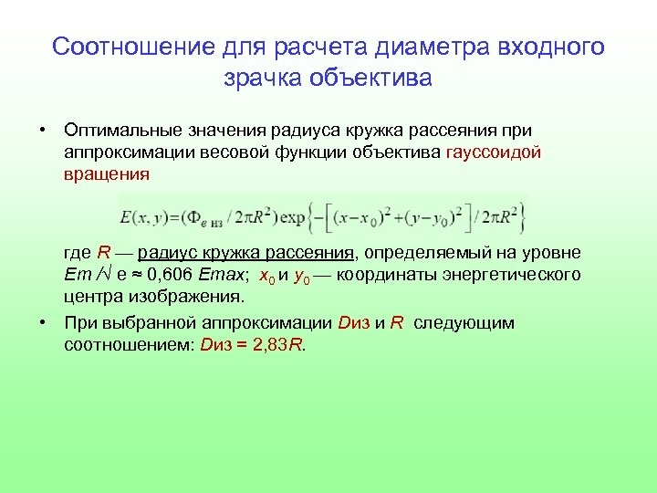 Соотношение для расчета диаметра входного зрачка объектива • Оптимальные значения радиуса кружка рассеяния при