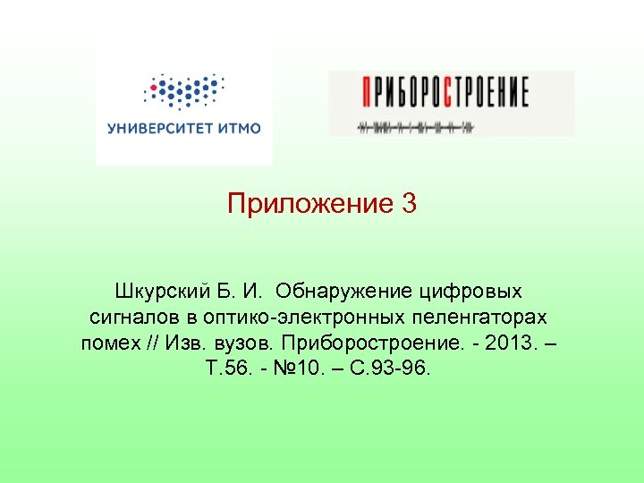 Приложение 3 Шкурский Б. И. Обнаружение цифровых сигналов в оптико-электронных пеленгаторах помех // Изв.
