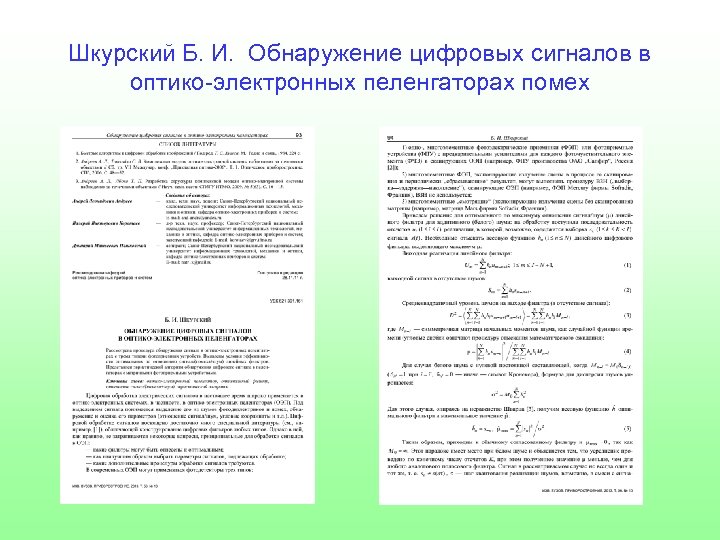 Шкурский Б. И. Обнаружение цифровых сигналов в оптико-электронных пеленгаторах помех 