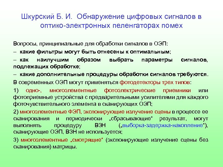 Шкурский Б. И. Обнаружение цифровых сигналов в оптико-электронных пеленгаторах помех Вопросы, принципиальные для обработки
