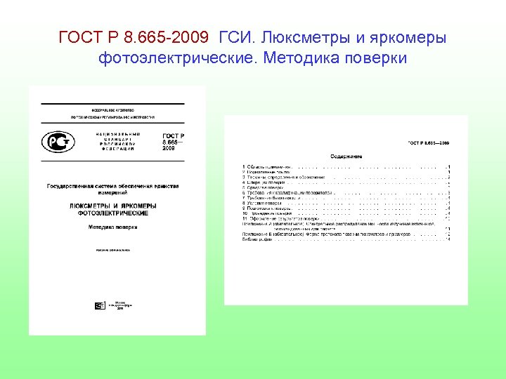 Методика мп. ГОСТ люксметры. Методика поверки самописцев. Стенд методика поверки. Таймеры электронные методика поверки.