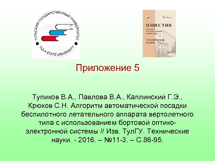 Приложение 5 Тупиков В. А. , Павлова В. А. , Каплинский Г. Э. ,