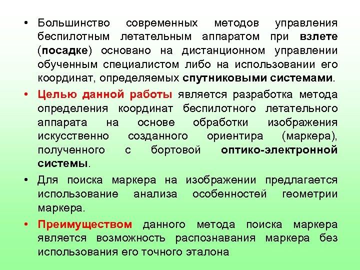  • Большинство современных методов управления беспилотным летательным аппаратом при взлете (посадке) основано на