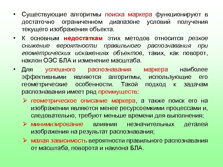  • Существующие алгоритмы поиска маркера функционируют в достаточно ограниченном диапазоне условий получения текущего