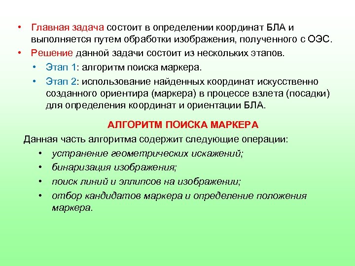  • Главная задача состоит в определении координат БЛА и выполняется путем обработки изображения,