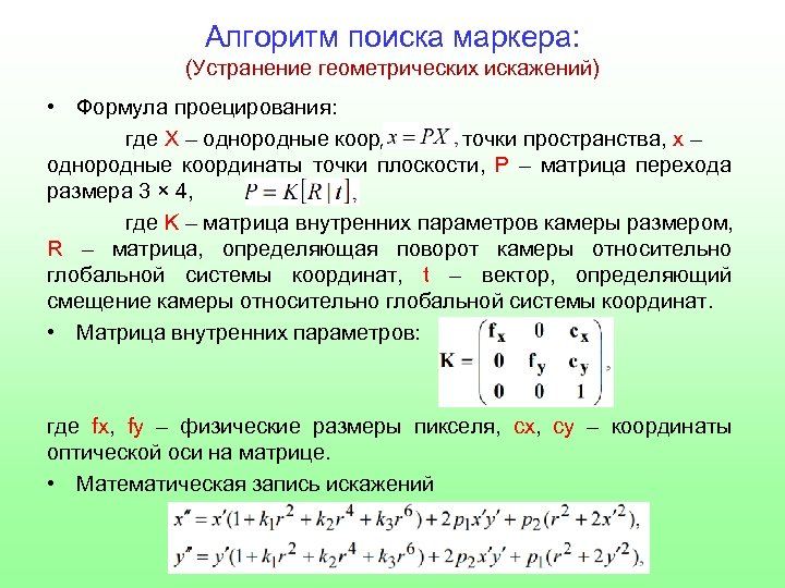 Алгоритм поиска маркера: (Устранение геометрических искажений) • Формула проецирования: где X – однородные координаты