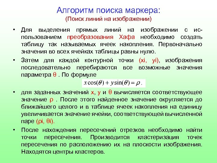 Алгоритм поиска маркера: (Поиск линий на изображении) • Для выделения прямых линий на изображении
