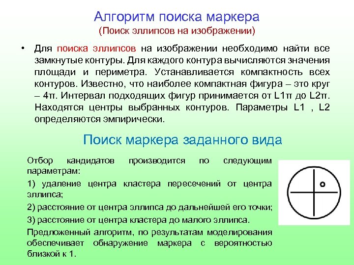 Алгоритм поиска маркера (Поиск эллипсов на изображении) • Для поиска эллипсов на изображении необходимо