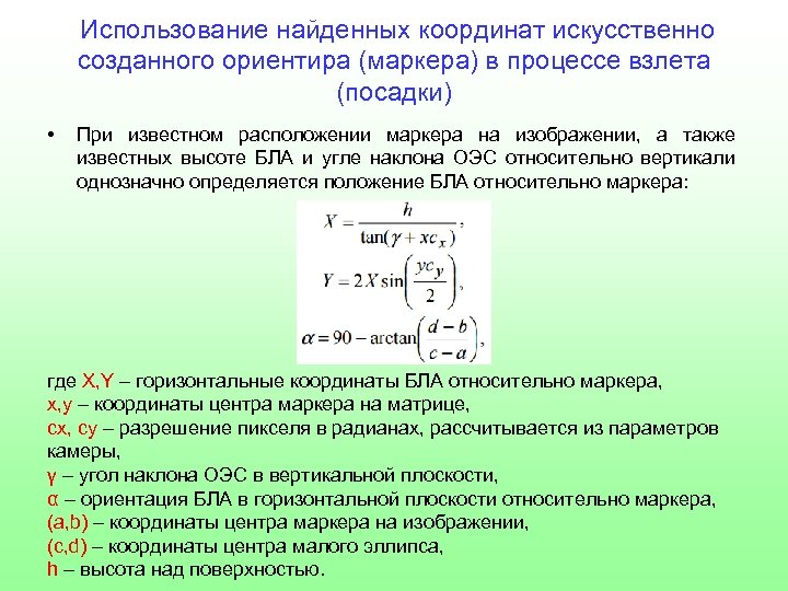  Использование найденных координат искусственно созданного ориентира (маркера) в процессе взлета (посадки) • При
