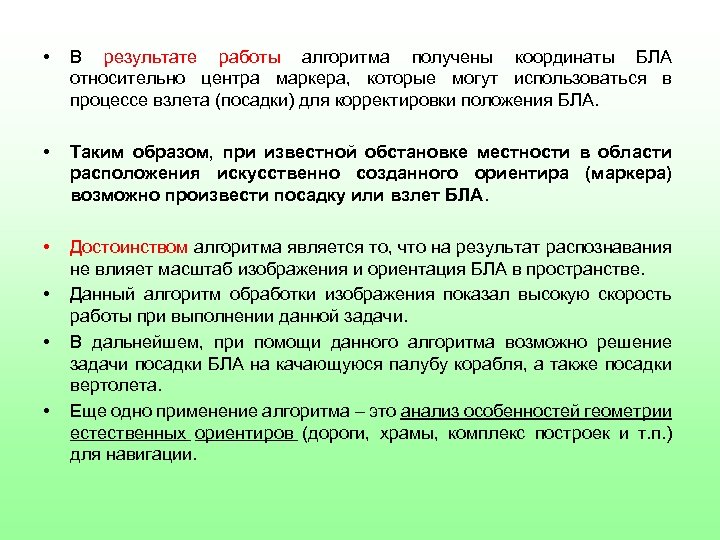  • В результате работы алгоритма получены координаты БЛА относительно центра маркера, которые могут